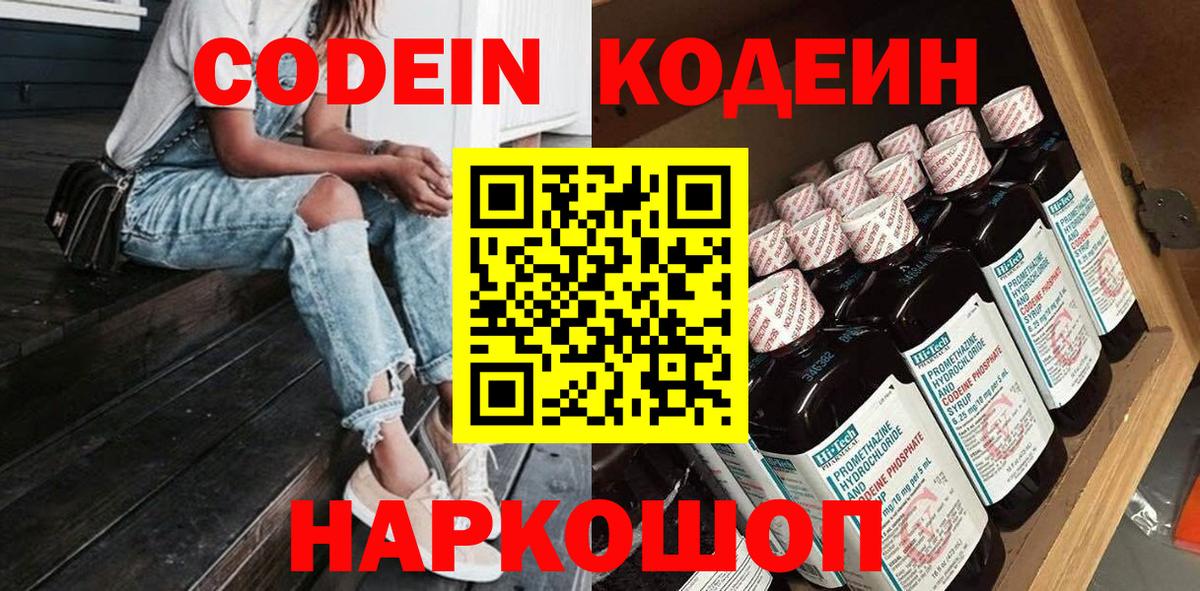 Кодеин Purple Drank Скопин